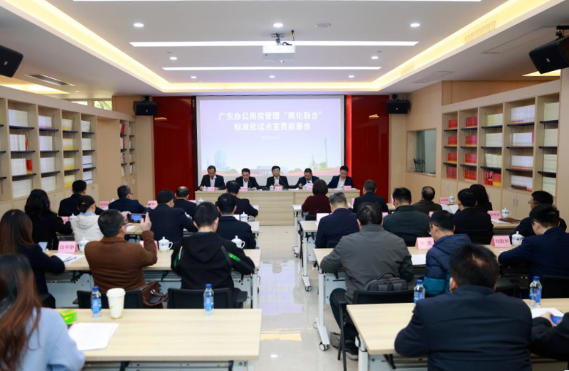 银河娱乐app召开
办公用房管理 “两化融合”标准化试点宣贯部署会