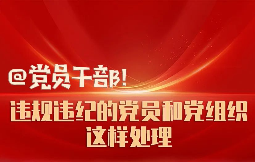 @党员干部！违规违纪的党员和党组织这样处理