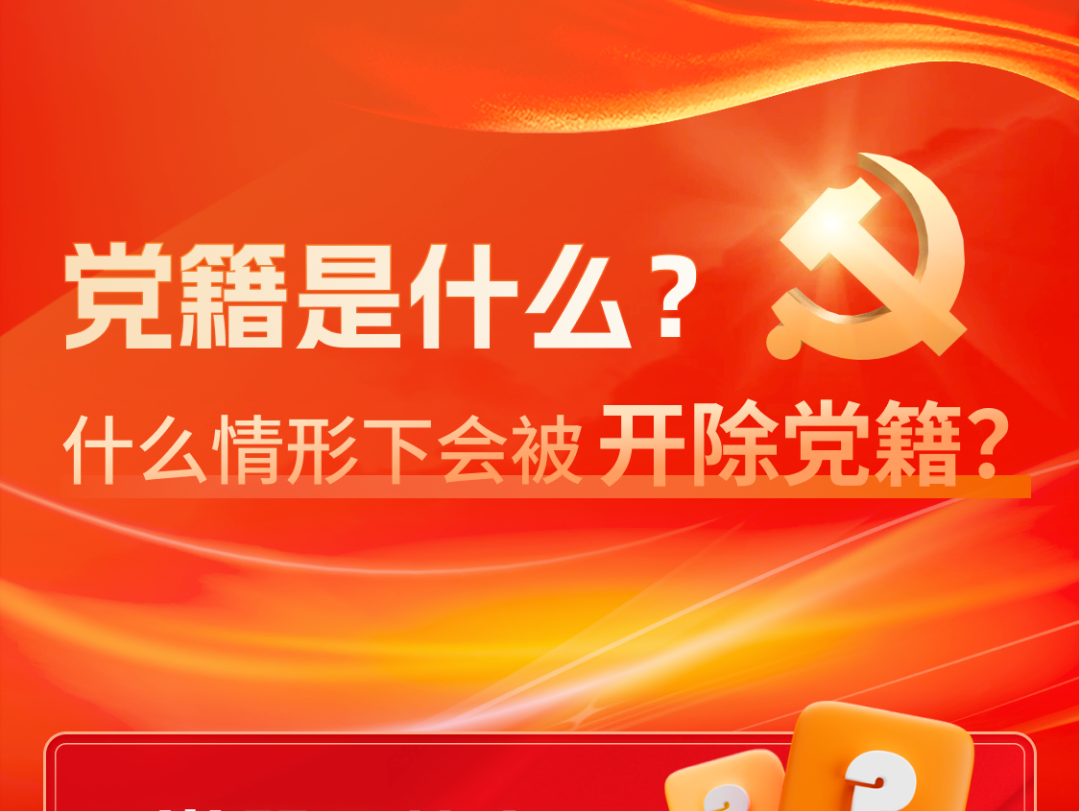 党籍是什么？什么情形下会被开除党籍？