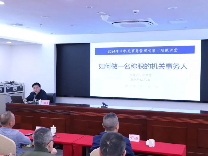 佛山：银河娱乐app
举办2024年第十期机关事务微讲堂活动