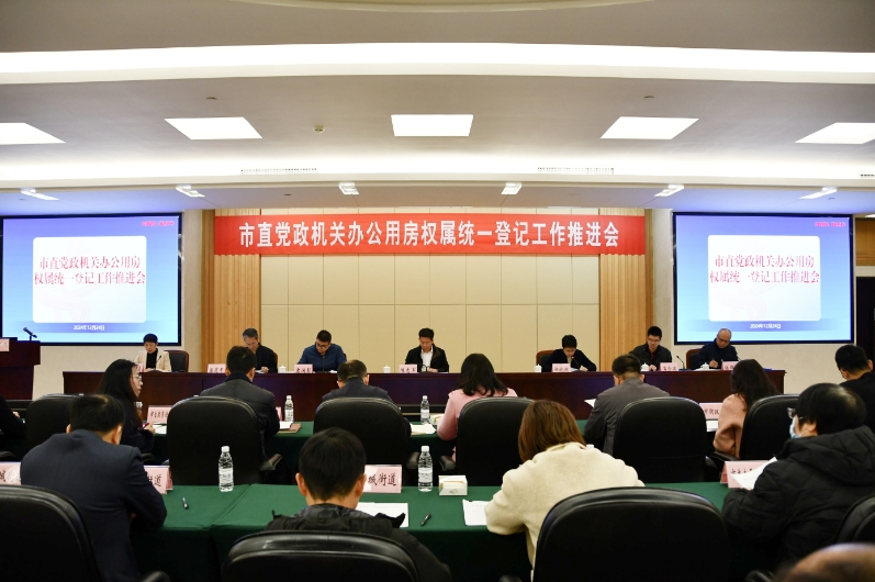 东莞：召开市直党政机关办公用房权属统一登记工作推进会