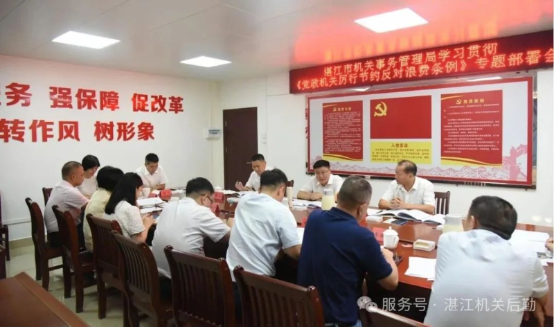 湛江：银河娱乐app
学习贯彻《党政机关厉行节约反对浪费条例》专题会召开