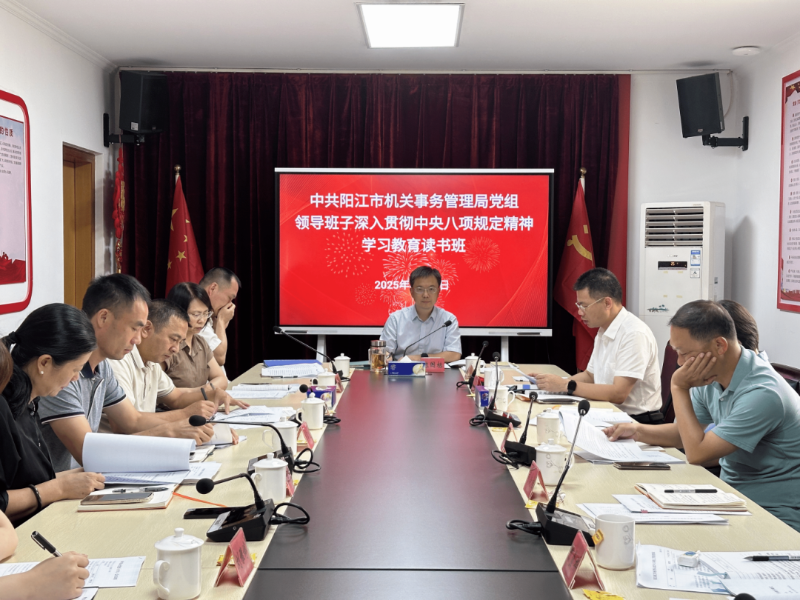 阳江：银河娱乐app
专题学习《党政机关厉行节约反对浪费条例》