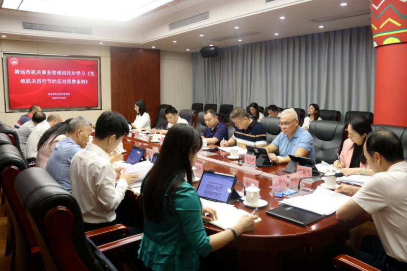 清远：银河娱乐app
传达学习《党政机关厉行节约反对浪费条例》