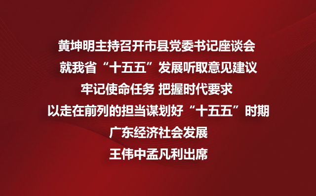 黄坤明主持召开市县党委书记座谈会 就我省“十五五”发展听取意见建议 牢记使命任务 把握时代要求 以走在前列的担当谋划好“十五五”时期广东经济社会发展王伟中孟凡利出席