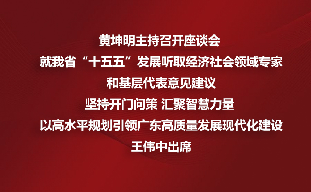 黄坤明主持召开座谈会 就我省“十五五”发展听取经济社会领域专家和基层代表意见建议坚持开门问策 汇聚智慧力量 以高水平规划引领广东高质量发展现代化建设王伟中出席