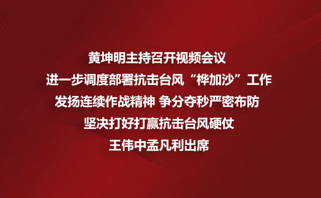 黄坤明主持召开视频会议 进一步调度部署抗击台风“桦加沙”工作发扬连续作战精神 争分夺秒严密布防 坚决打好打赢抗击台风硬仗王伟中孟凡利出席